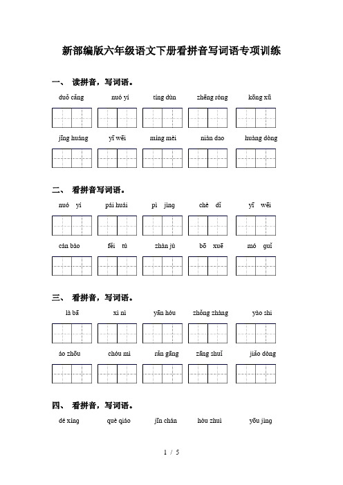 新部编版六年级语文下册看拼音写词语专项训练