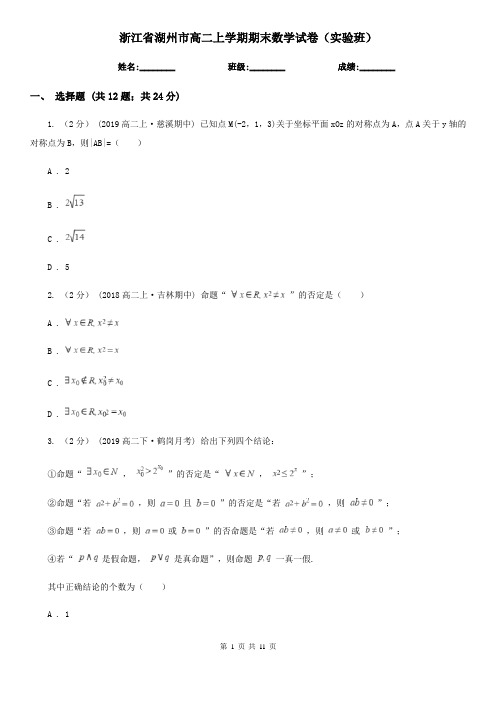 浙江省湖州市高二上学期期末数学试卷(实验班)