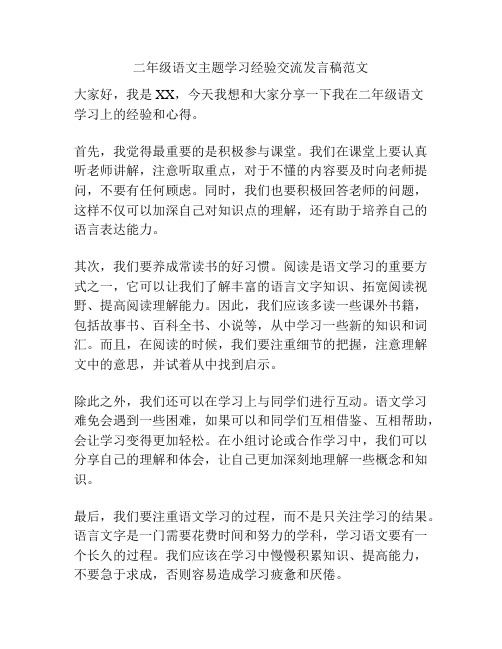 二年级语文主题学习经验交流发言稿范文