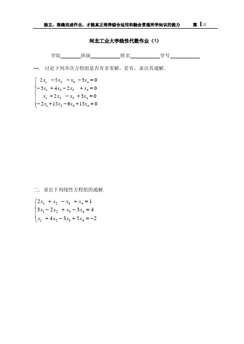 河北工业大学2017年春线性代数作业