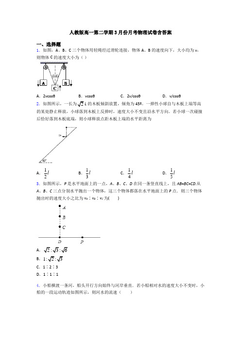 人教版高一第二学期3月份月考物理试卷含答案