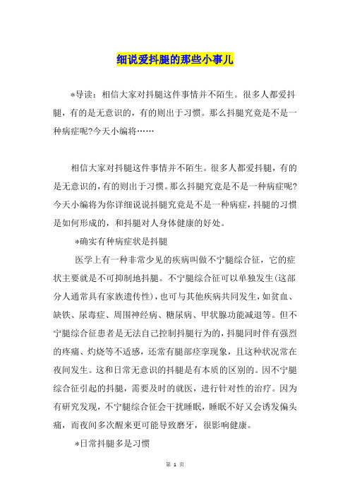 细说爱抖腿的那些小事儿