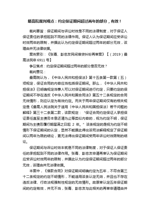 最高院裁判观点：约定保证期间超过两年的部分，有效?！?