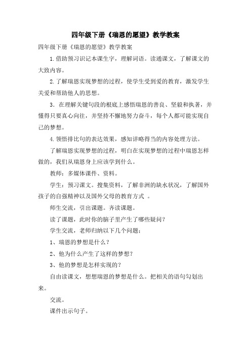 四年级下册《瑞恩的愿望》教学教案
