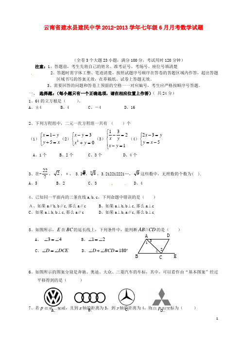 云南省建水县建民中学七年级数学6月月考试题