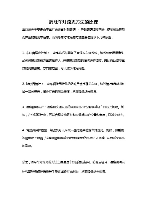 消除车灯炫光方法的原理