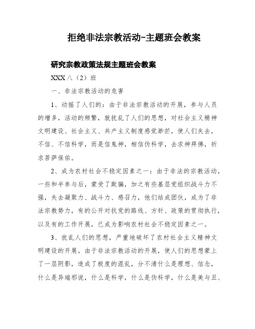 拒绝非法宗教活动-主题班会教案