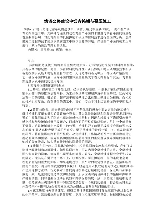 浅谈公路建设中沥青摊铺与碾压施工