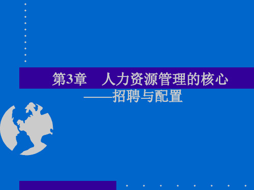 第三章人力资源管理的核心招聘与配置