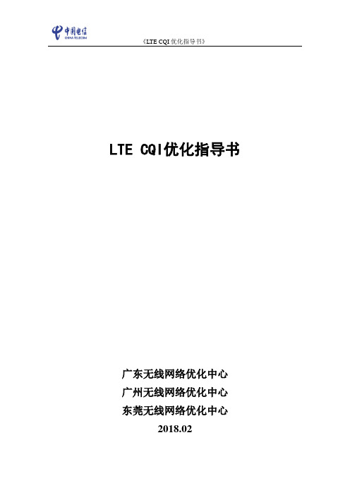 LTE网络 CQI优化指导书