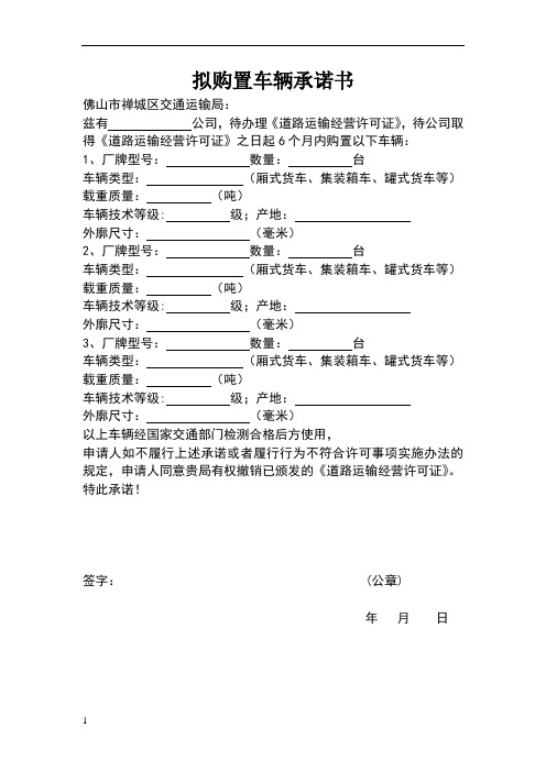 拟购置车辆承诺书(范例)