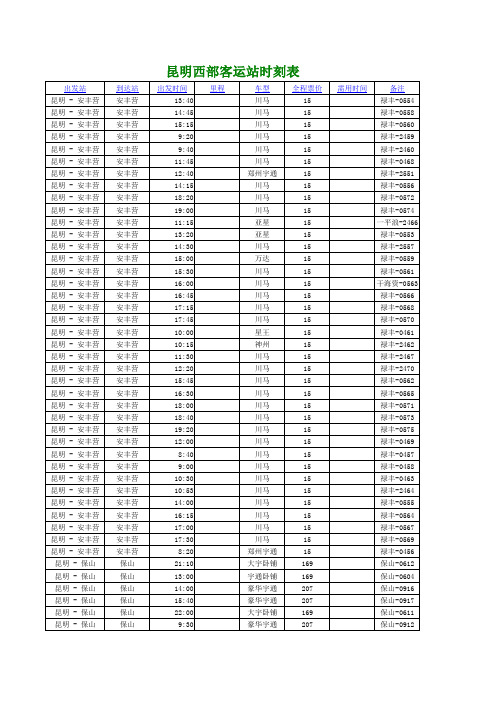 昆明西部客运站汽车时刻表