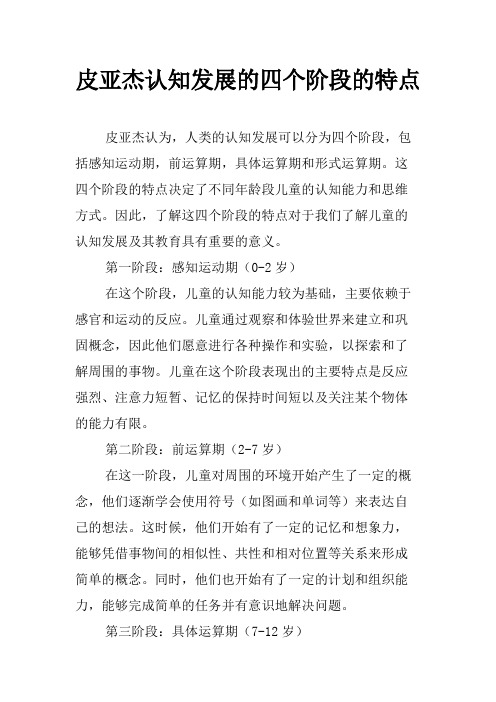 皮亚杰认知发展的四个阶段的特点