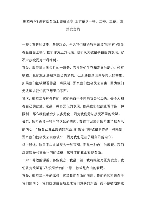 欲望有VS没有给自由上锁辩论赛 正方辩词一辩、二辩、三辩、四辩发言稿