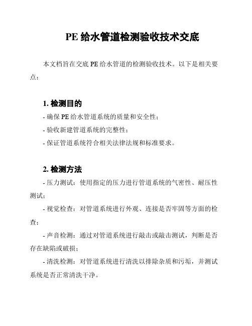 PE给水管道检测验收技术交底