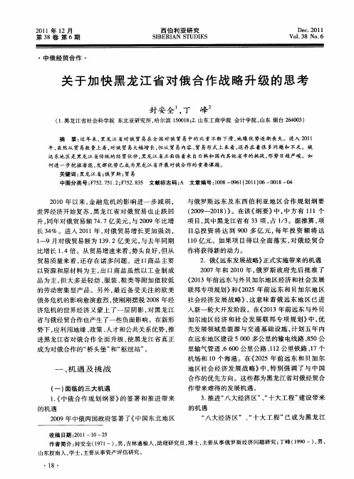 关于加快黑龙江省对俄合作战略升级的思考