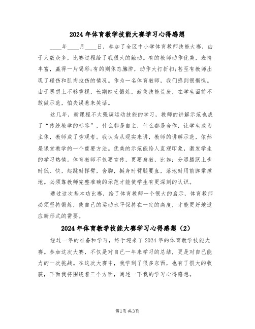 2024年体育教学技能大赛学习心得感想(2篇)