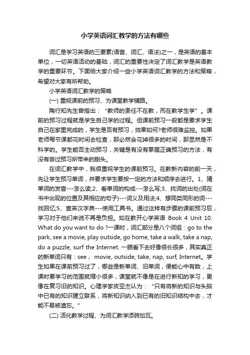 小学英语词汇教学的方法有哪些