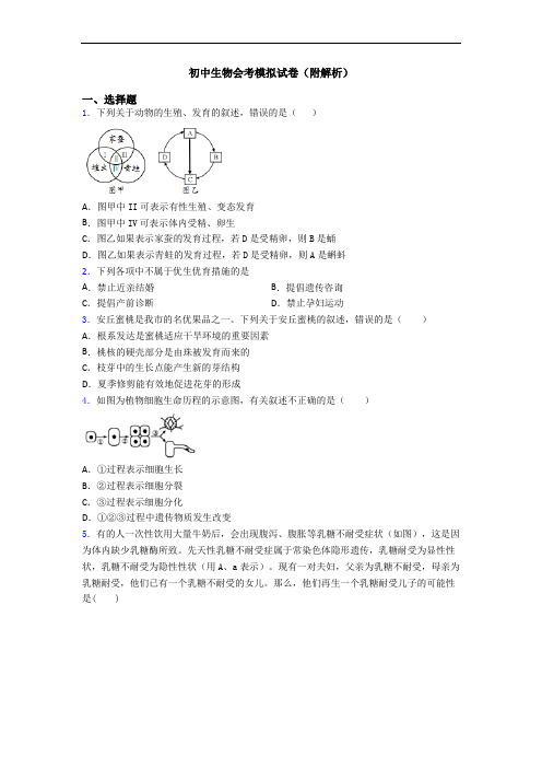 初中生物会考模拟试卷(附解析)