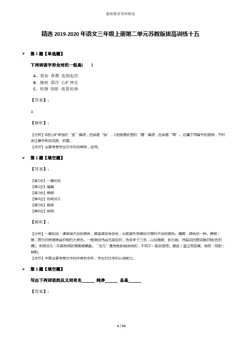 精选2019-2020年语文三年级上册第二单元苏教版拔高训练十五