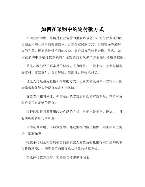 如何在采购中约定付款方式