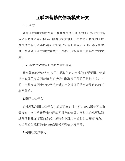 互联网营销的创新模式研究