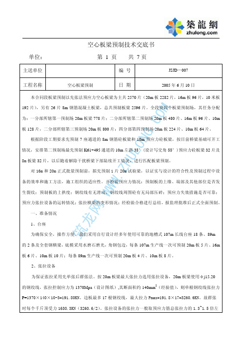 空心板梁预制技术交底书_pdf