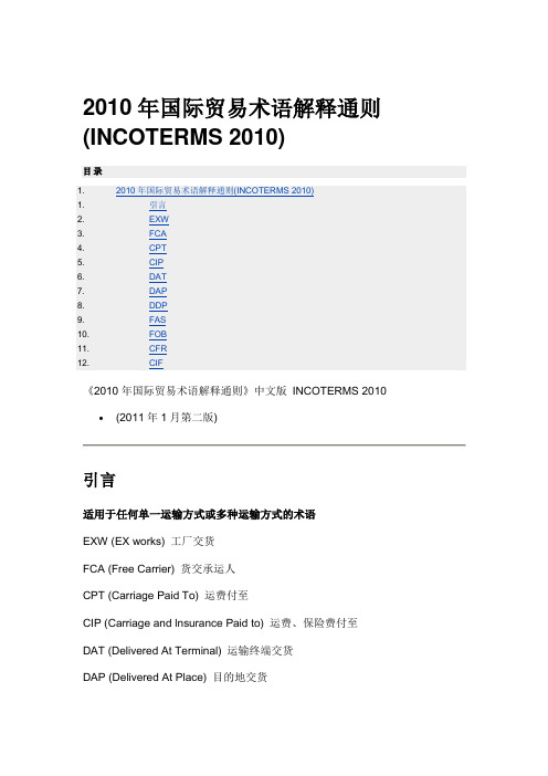 2010年国际贸易术语解释通则(中文完整版)