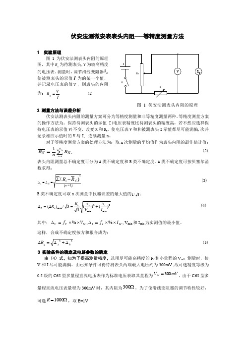 伏安法测微安表表头内阻——等精度测量方法