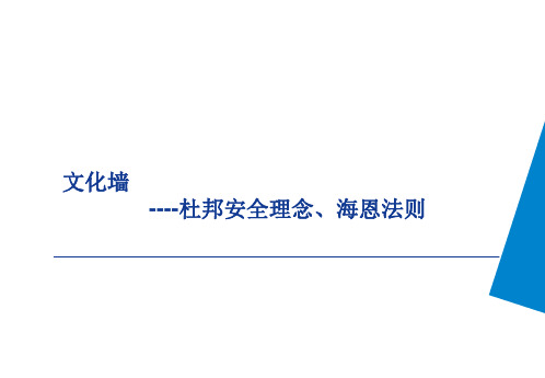 杜邦安全理念、海恩里希法则培训课件