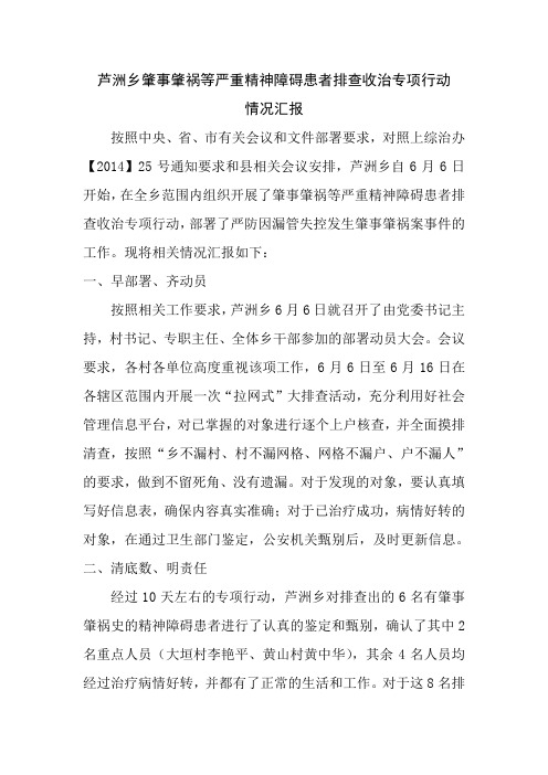 芦洲乡肇事肇祸等严重精神障碍患者排查收治专项行动情况汇报