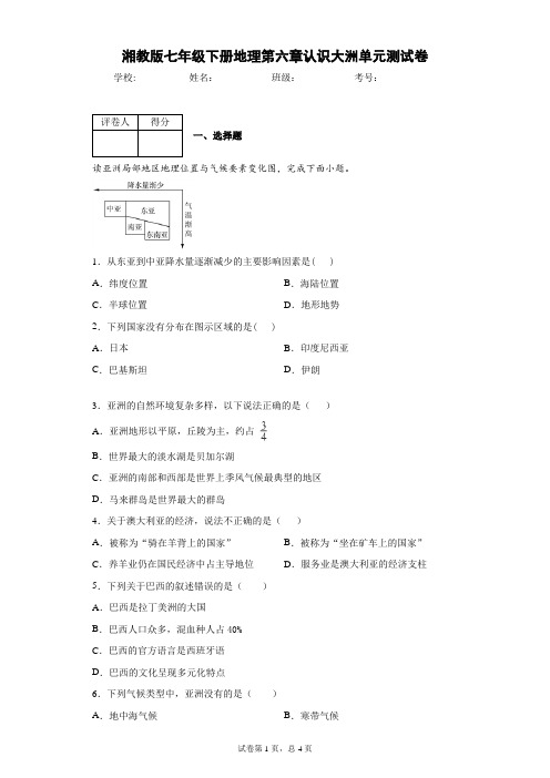 湘教版七年级下册地理第六章认识大洲单元测试卷