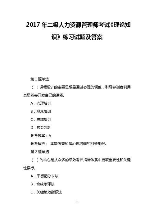 2017年二级人力资源管理师考试《理论知识》练习试题及答案