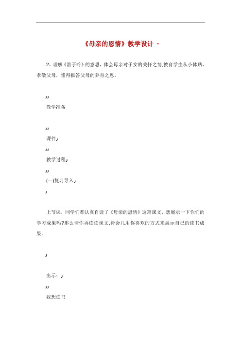 母亲的恩情教学设计.doc
