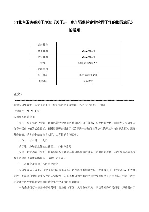 河北省国资委关于印发《关于进一步加强监管企业管理工作的指导意见》的通知-冀国资[2012]5号