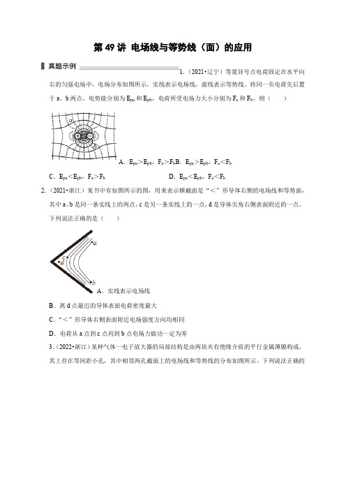 2023届浙江高三物理高考复习微专题模型精讲精练第49讲 电场线与等势线(面)的应用(含详解)