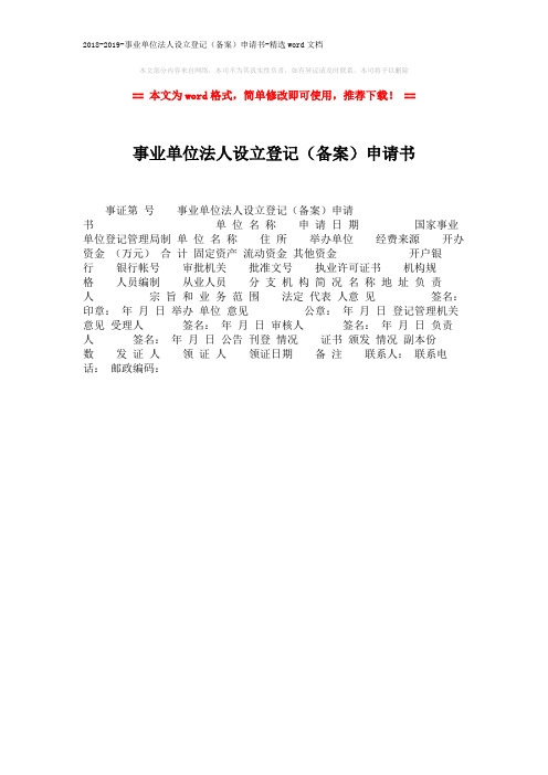 2018-2019-事业单位法人设立登记(备案)申请书-精选word文档 (1页)