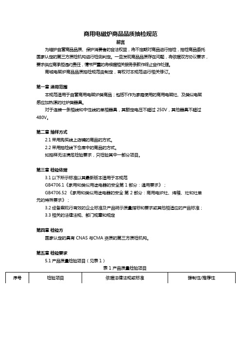 商用电磁炉类商品品质抽检规范