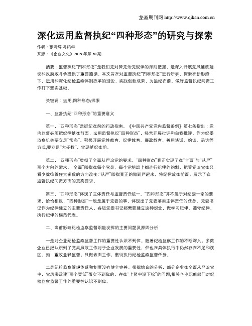 深化运用监督执纪“四种形态”的研究与探索