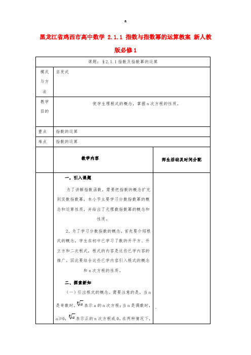 高中数学 2_1_1 指数与指数幂的运算教案 新人教版必修1