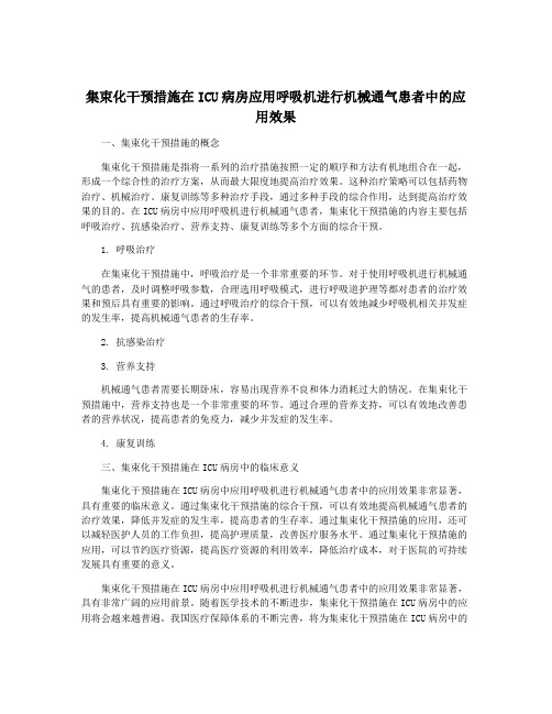 集束化干预措施在ICU病房应用呼吸机进行机械通气患者中的应用效果