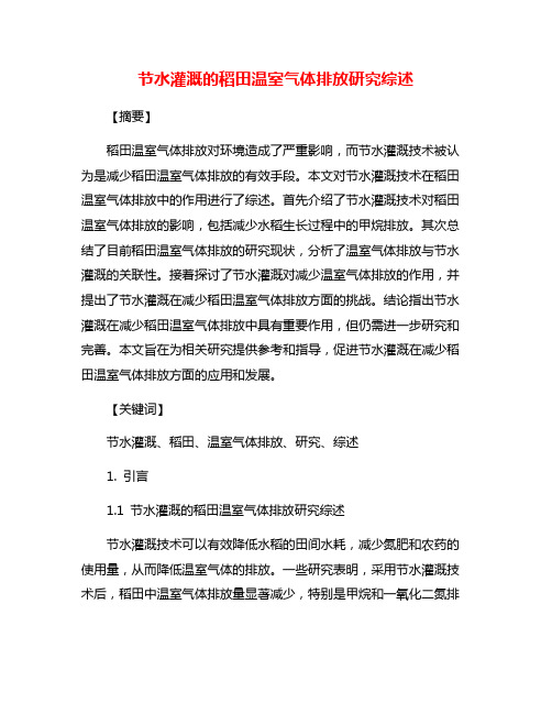 节水灌溉的稻田温室气体排放研究综述