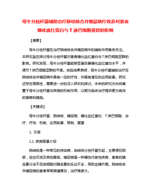 母牛分枝杆菌辅助治疗肺结核合并糖尿病疗效及对患者糖化血红蛋白与T淋巴细胞亚群的影响