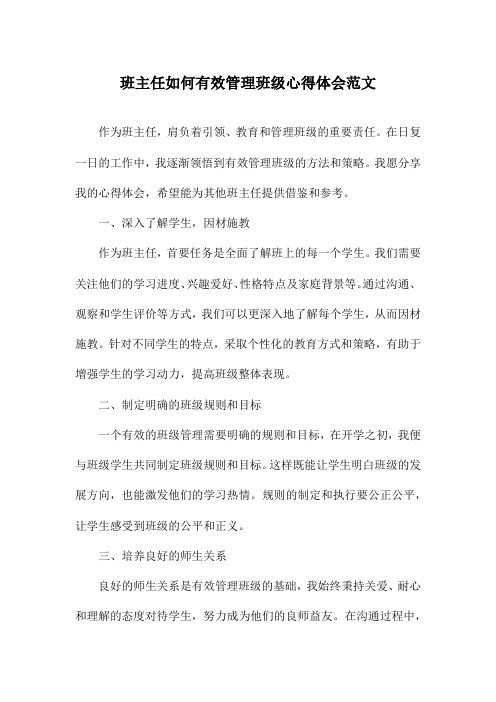 班主任如何有效管理班级心得体会范文