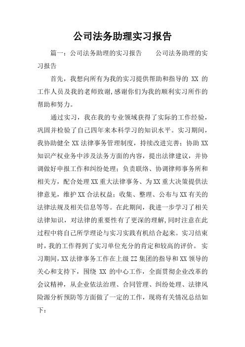 公司法务助理实习报告