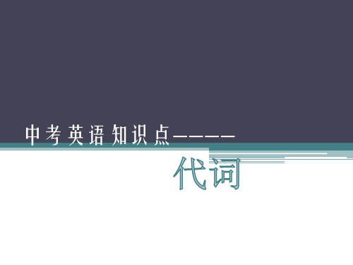 初中英语代词讲解