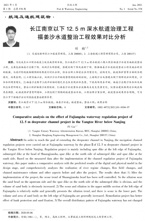 长江南京以下12.5m深水航道治理工程福姜沙水道整治工程效果对比分析