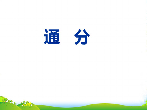 青岛版五年级数学下册《通分》课件