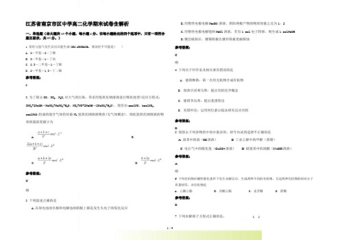 江苏省南京市区中学高二化学期末试卷含解析