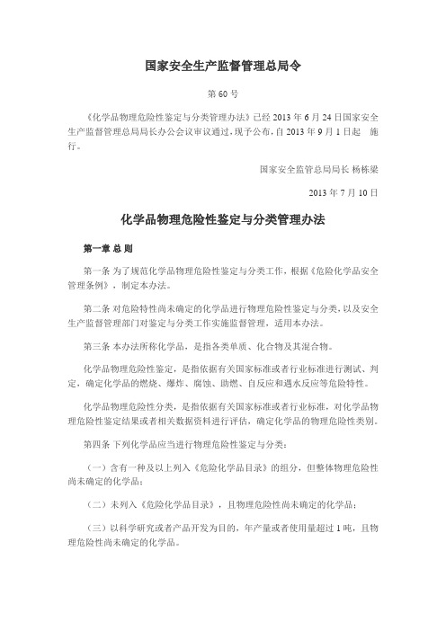 化学品物理危险性鉴定与分类管理办法